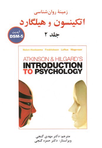 تصویر کتاب زمینه روان شناسی اتکینسون و هیلگارد (جلد دوم) (آپدیت DSM-5)