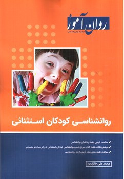 تصویر کتاب روان آموز روان شناسی کودکان استثنائی