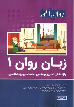 تصویر کتاب روان آموز زبان روان 1