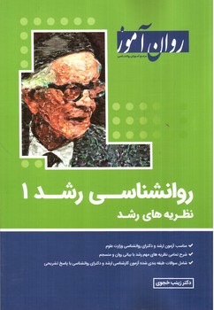 تصویر کتاب روان آموز روانشناسی رشد 1 (نظریه های رشد) 