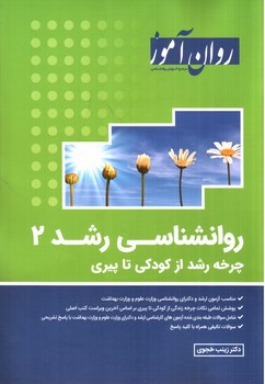 تصویر کتاب روان آموز روانشناسی رشد 2 (چرخه رشد از کودکی تا پیری)