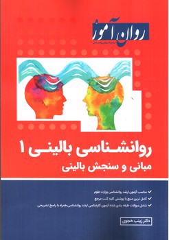 تصویر کتاب روان آموز روانشناسی بالینی 1 (مبانی و سنجش بالینی)