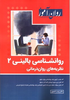 تصویر کتاب روان آموز روانشناسی بالینی 2 (نظریه های روان درمانی)