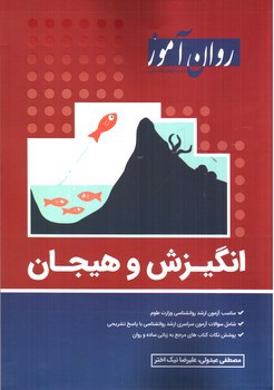 تصویر کتاب روان آموز انگیزش و هیجان