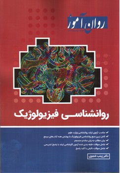 تصویر کتاب روان آموز روانشناسی فیزیولوژیک