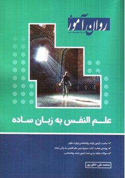 تصویر کتاب روان آموز علم النفس به زبان ساده