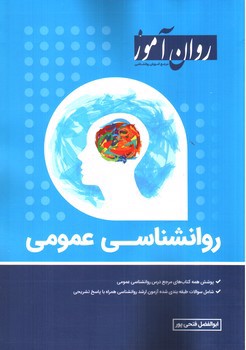 تصویر کتاب روان آموز روانشناسی عمومی 