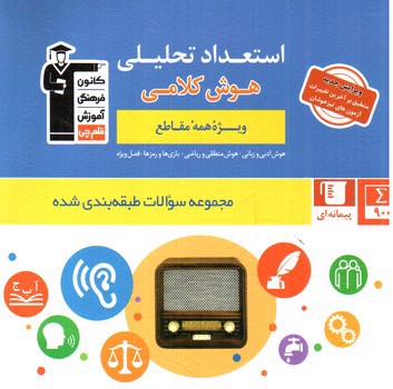 تصویر کتاب کانون فرهنگی آموزش( قلم چی) استعداد تحلیلی (هوش کلامی)