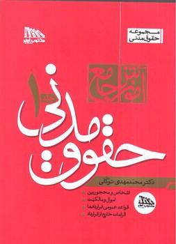 تصویر کتاب آموزش جامع حقوق مدنی (دو جلدی)