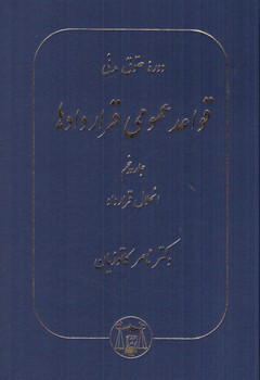 تصویر کتاب قواعد عمومی قراردادها (5) : انحلال قراردادها