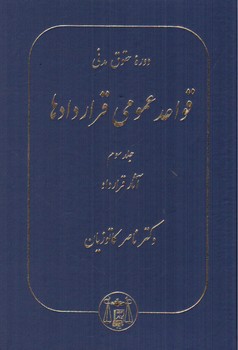 تصویر کتاب قواعد عمومی قراردادها (3): آثار قرارداد
