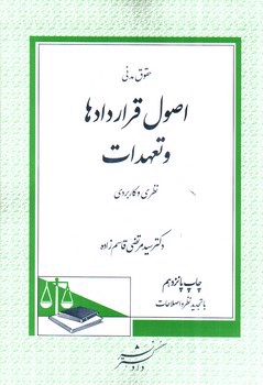 تصویر کتاب اصول قراردادها و تعهدات