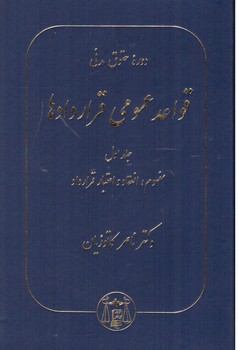 تصویر کتاب قواعد عمومی قراردادها (1): مفهوم، انعقاد و اعتبار قرارداد