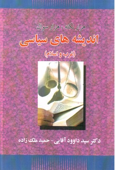 تصویر کتاب هزار نکته هزار سوال: اندیشه های سیاسی (غرب و اسلام)