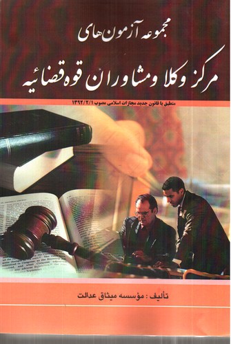 تصویر کتاب مجموعه آزمون های مرکز وکلا و مشاوران قوه قضائیه