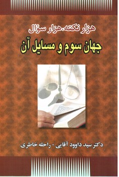 تصویر کتاب هزار نکته هزار سوال: جهان سوم و مسائل آن