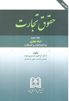 تصویر کتاب حقوق تجارت (جلد سوم) اسناد تجاری (با اصلاحات و اضافات)