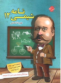 تصویر کتاب مبتکران شیمی نامه دوازدهم 
