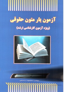 تصویر کتاب آزمون یار متون حقوقی (ویژه آزمون کارشناسی ارشد)