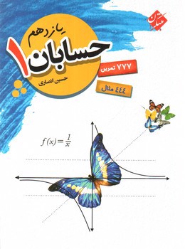 تصویر کتاب مبتکران حسابان 1 یازدهم 