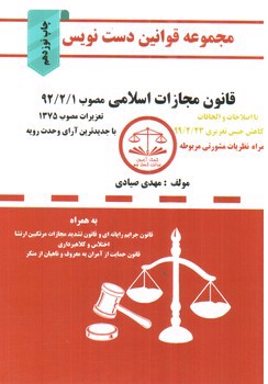 تصویر کتاب مجموعه قوانین دست نویس: قانون مجازات اسلامی