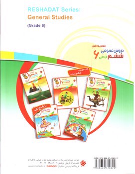 تصویر کتاب مبتکران دروس عمومی ششم (رشادت)