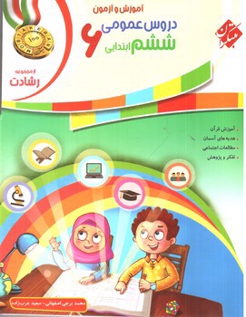 تصویر کتاب مبتکران دروس عمومی ششم (رشادت)