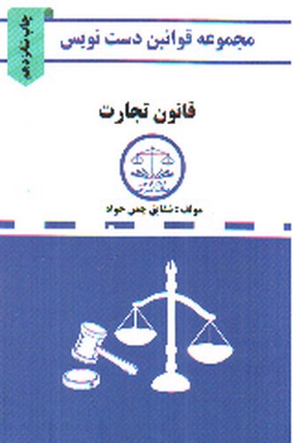 تصویر کتاب مجموعه قوانین دست نویس (قانون تجارت)