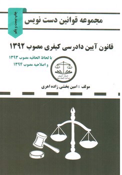 تصویر کتاب مجموعه قوانین دست نویس: قانون آیین دادرسی کیفری مصوب 1392
