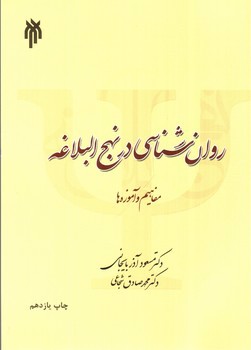 تصویر کتاب روانشناسی در نهج البلاغه