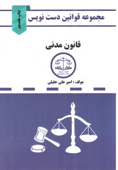 تصویر کتاب مجموعه قوانین دست نویس: قانون مدنی