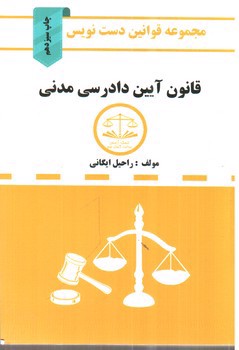 تصویر کتاب مجموعه قوانین دست نویس: قانون آیین دادرسی مدنی