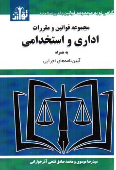 تصویر کتاب مجموعه قوانین و مقررات اداری و استخدامی