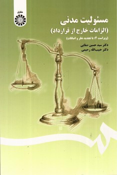 تصویر کتاب مسئولیت مدنی (الزامات خارج از قرارداد) (ویراست 4) (1406)