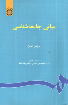 تصویر کتاب مبانی جامعه شناسی (67)