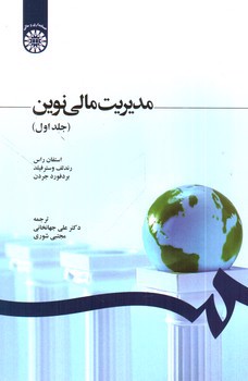 تصویر کتاب مدیریت مالی نوین (جلد اول) (1210)