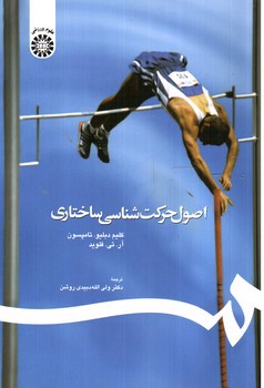 تصویر کتاب اصول حرکت شناسی ساختاری