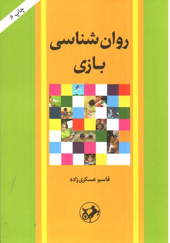 تصویر کتاب روانشناسی بازی