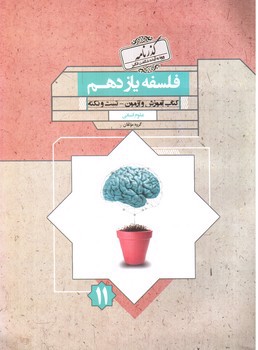 تصویر کتاب مبتکران فلسفه 2 یازدهم (گذرنامه)