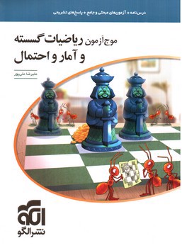 تصویر کتاب نشر الگو  ریاضیات گسسته و آمار و احتمال (موج آزمون)