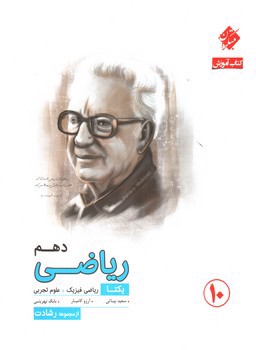 تصویر کتاب مبتکران ریاضی 1 دهم (کتاب آموزش) (ریاضی - تجربی)