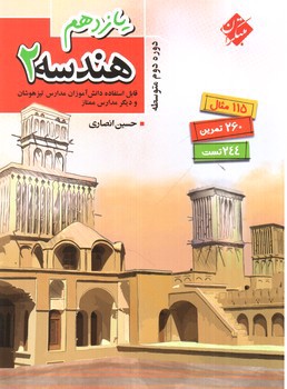 تصویر کتاب مبتکران هندسه 2 یازدهم 