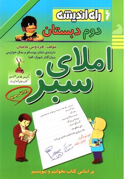 تصویر کتاب راه اندیشه املای سبز دوم دبستان 