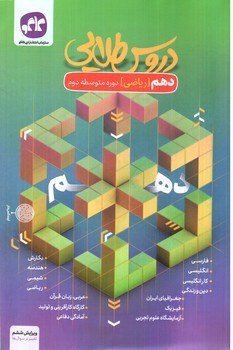 تصویر کتاب کاگو دروس طلایی پایه دهم - ریاضی متوسطه ( گام به گام)