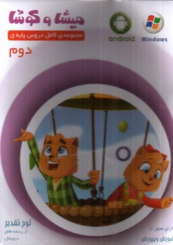 تصویر میشا و کوشا لوح فشرده دوم (نرم افزار)