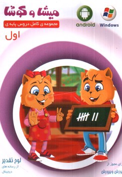 تصویر میشا و کوشا لوح فشرده اول (نرم افزار)