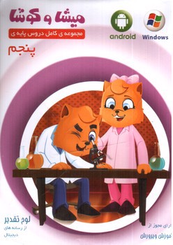 تصویر میشا و کوشا لوح فشرده پنجم (نرم افزار)