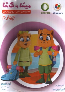 تصویر میشا و کوشا لوح فشرده چهارم (نرم افزار)