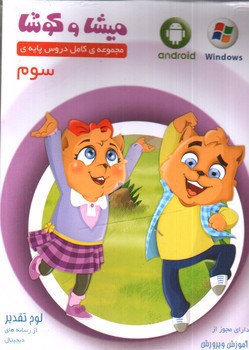 تصویر میشا و کوشا لوح فشرده سوم (نرم افزار)