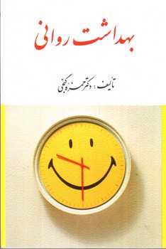 تصویر کتاب بهداشت روانی 
